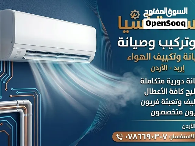 صيانة جميع أنواع المكيفات. جودة عالية وسرعة في الخدمة.