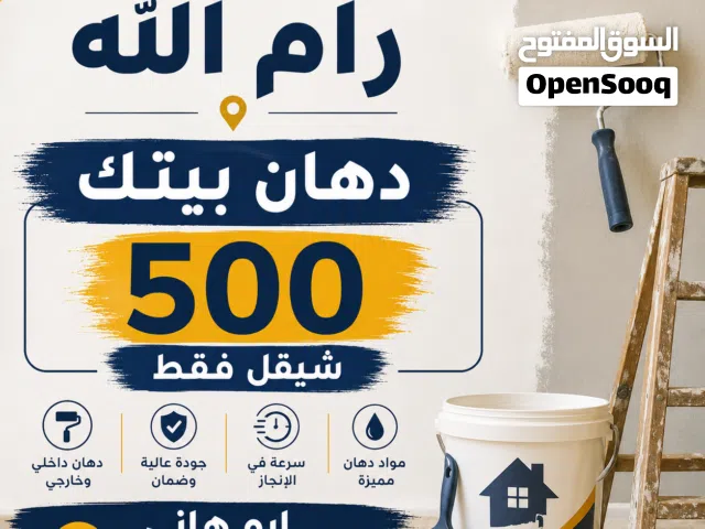 دهان بيتك كامل 500 شيقل