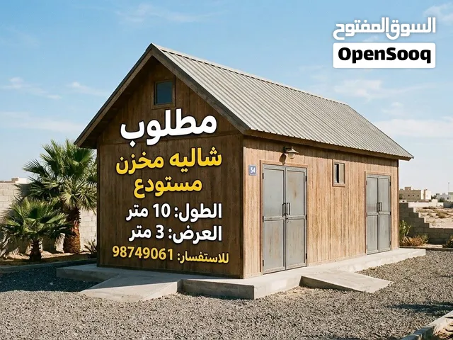 مطلوب شاليه مخزن الطول 10 العرض 3 مستودع