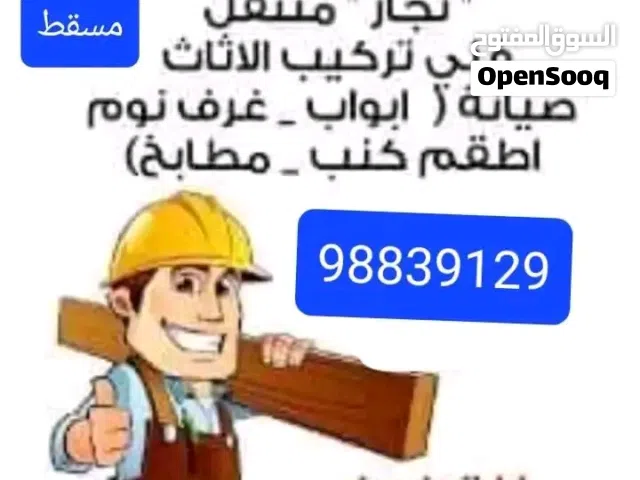 نجارين فك ونقل وتركيب الاثاث والعفش وصيانه غرف النوم والدواليب والمطابخ وديكور واستاند محلات تجاريه