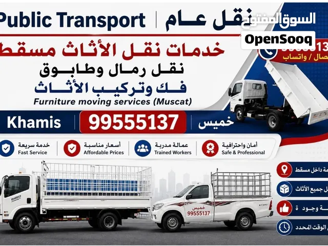 نقل عام وفك وتركيب /بيكاب /شاحنه/نكال Muscat Public Transport