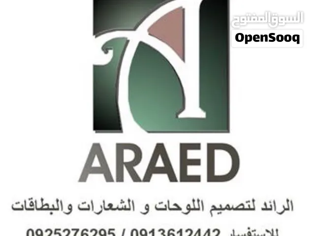 الرائد لتصميم الشعارات واللقوات واللوحات الاعلانية