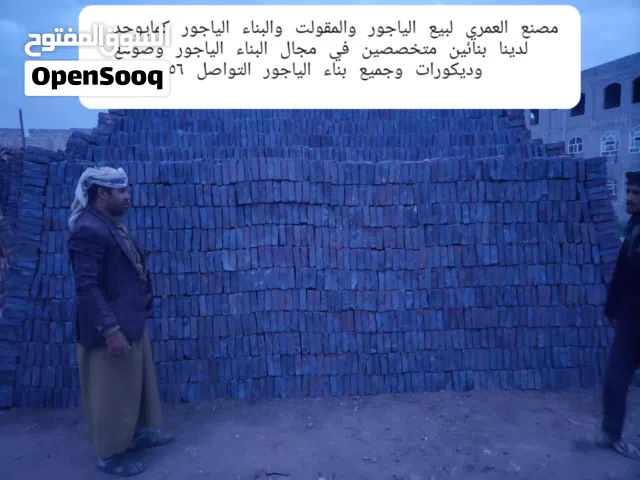 مصنع العمري لبيع الياجور بجميع أنواعه كم يوجد لدينا بنائين متخصصين في مجال البناء الياجور وصومع ود