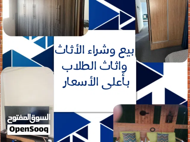 نشتري الأثاث المستعمل و اثاث الطلاب بأعلى الأسعار