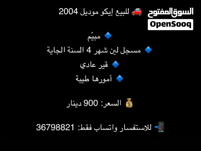 للبيع ايكو مديل 2004