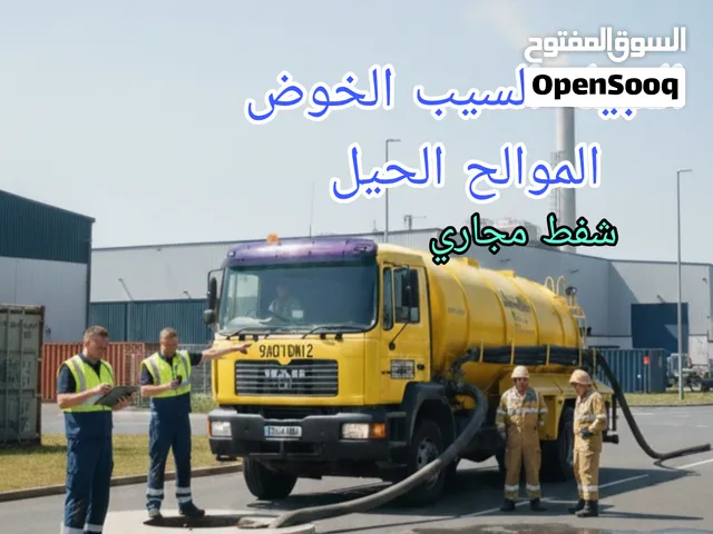 الشفط مياه مجاري شفط بالوا الصرف الصحي نظيف بالوا مجاري شفط  Sewerage water Removed