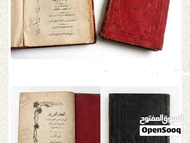 للبيع: العقد الفريد - الطبعة الأولى النادرة جداً 1331هـ / 1913م