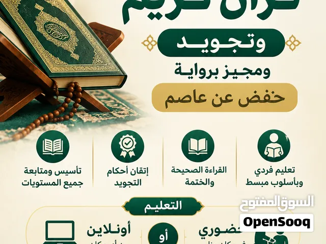 معلم قرآن كريم وتجويد ومجيز برواية حفص عن عاصم.
