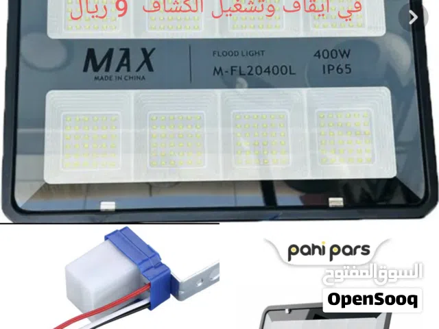كشاف نوع ماكس كهرباء+ حساس ضوء