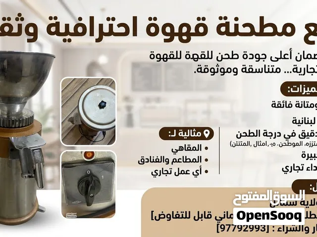 مطحنة قهوة تجارية احترافية وللكميات الكبيرة - صنع في لبنان