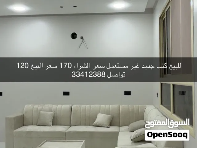 للبيع كنب جديد غير مستعمل سعر الشراء 170 سعر البيع 120 تواصل