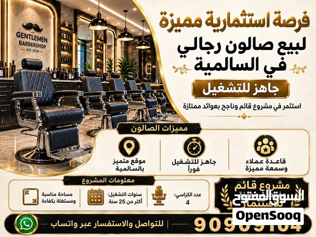 للبيع صالون رجالي مشهور بالسالمية قائم وجاهز للتشغيل فوراً