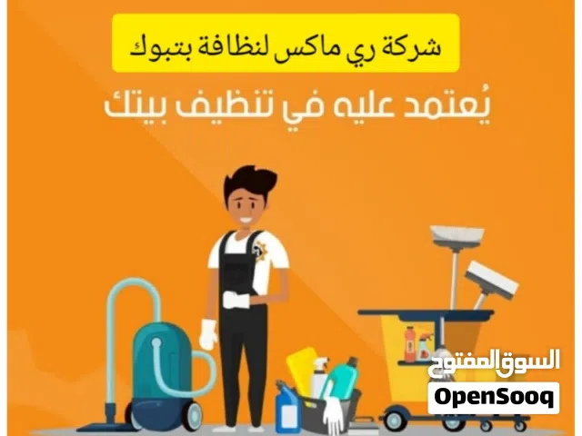 شركة تنظيف كنب سجاد تبوك غسيل موكيت بتبوك تبوك ري ماكس لتنظيف السجاد والكنب والموكيت بتبوك