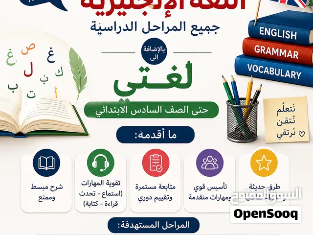 تدريس لغة إنجليزية جميع المراحل تأسيس وتقوية ومتابعة الدروس اليومية و لفتي حتى السادس الابتدائي