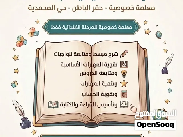 معلمة خصوصية ابتدائي فقط حفر الباطن - حي المحمدية
