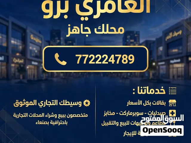 لدينا بقالات، مطاعم، سوبر، للبيع ولتقبيل اتصل الان محلك جاهز وحنا جاهزين نخدمك