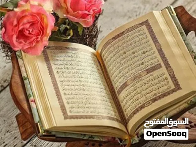 محفظ قرآن الكريم وعلومه وتفسير وتجويد