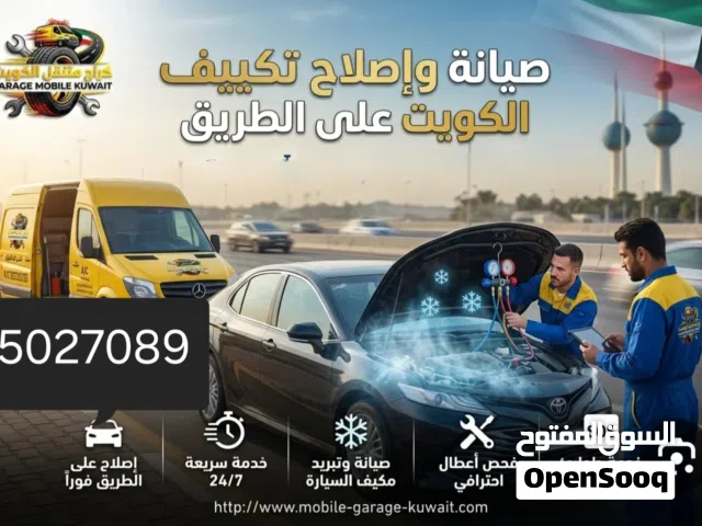 متنقل كهربائي ومكنيك وتكييف جميع السيارات  جميع مناطق الكويت