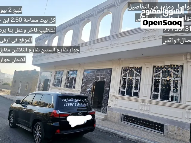 للبيع 2  بيوت توأم في احسن المواقع الراقيه جوار شارع الستين مقابل جامعة الايمان جوار سوق الثلاثين