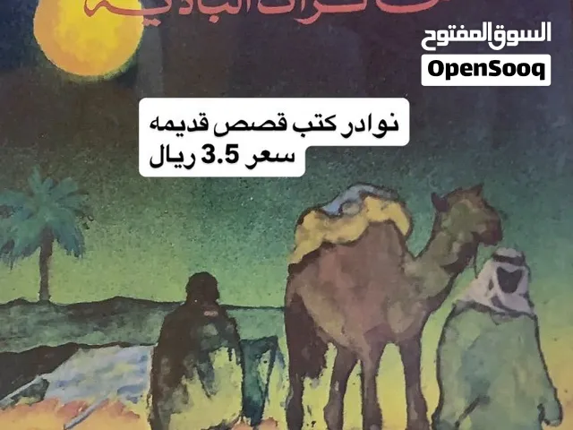 كتاب قصص قديم مطبوع 3.5 ريال