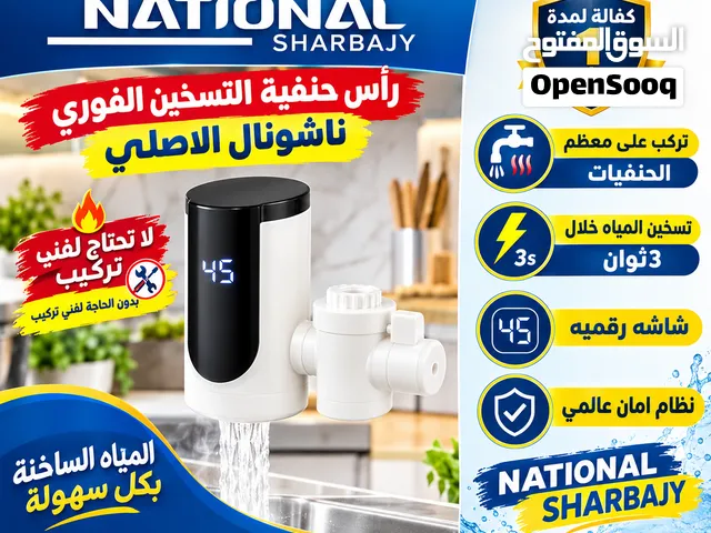 رأس حنفية التسخين الفوري ماركة ناشونال الأصلية لا تحتاج لفني تركيب