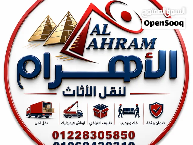 شركة الاهرام لنقل الاثاث بالإسكندرية