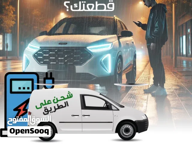 شحن السيارات الكهربائيه المقطوعه على الطريق