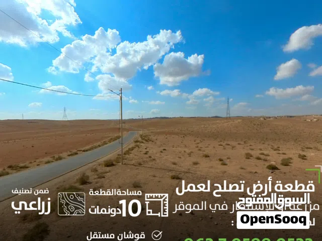قطعة ارض 10 دونمات على الشارع الرئيسي في (بركة مغاير سعود) الموقر