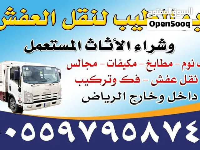 دينا نقل اثاث وعفش بالرياض