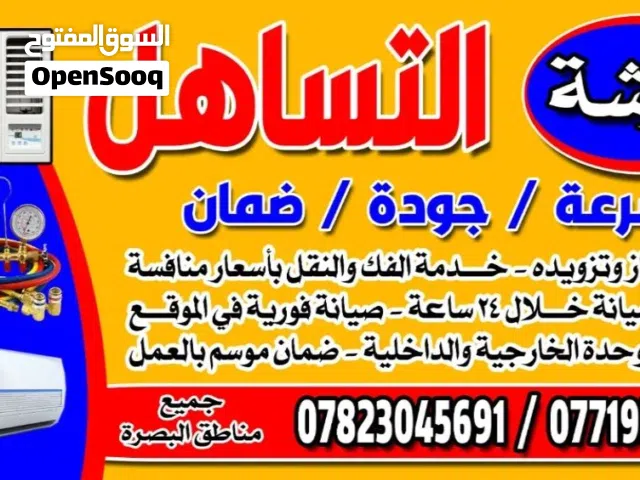صيانة السبالت والمكيفات