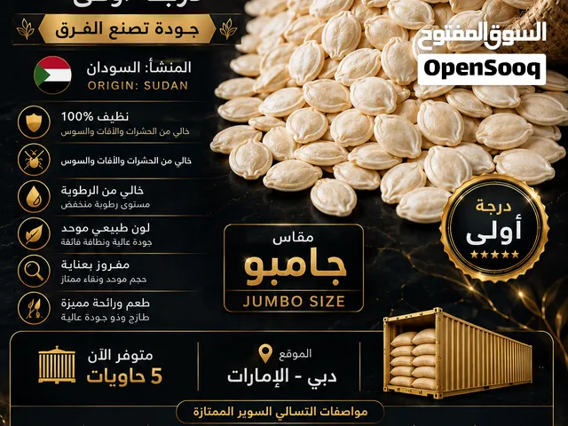 لب سوداني (تسالي) سوبر حبه جامبو