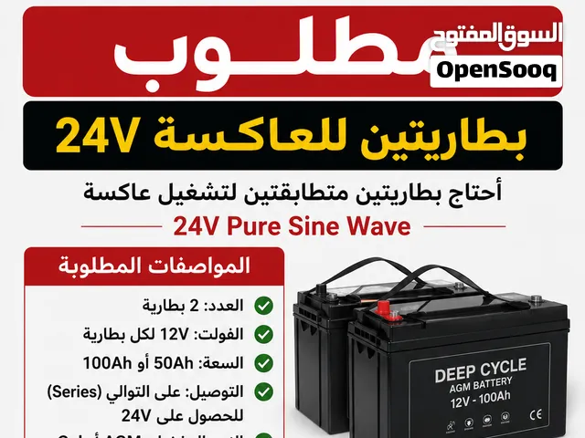 مطلو بطاريات