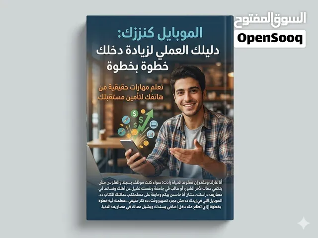 كتاب السبوبة PDF: دليل المبتدئين الشامل لتحقيق دخل حقيقي من الموبايل!