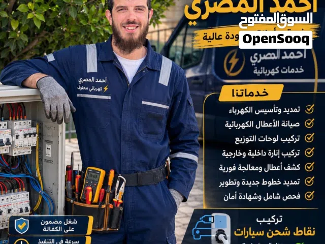 كهربائي متنقل اسكانات فلل شقق  خدمه 24 ساعه العمل مكفول %100