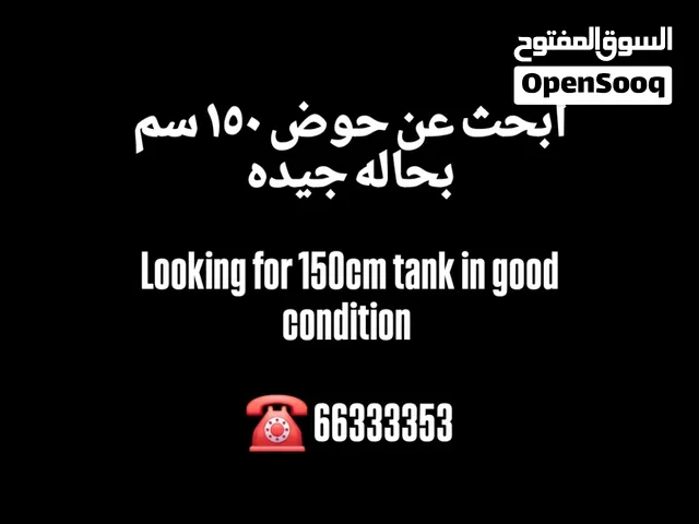 ابحث عن حوض بحاله جيده بطول 150 سم  looking for 150cm tank in good condition