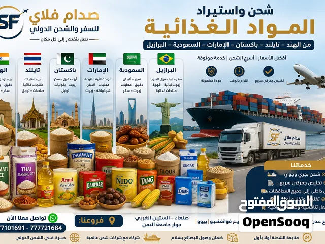 استيراد المواد الغذائيه من الهند والبرازيل وتايلند وباكستان والسعوديه الارز والسكر والزيت وغيرها