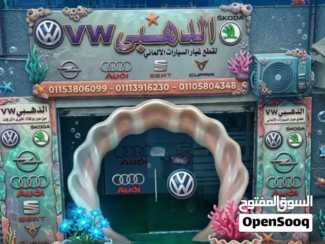 الذهبي رقم واحد في قطع غيار السيارات الألماني