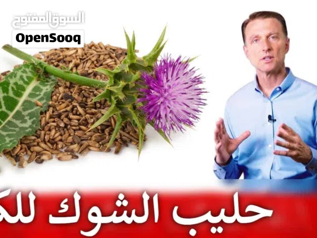 حليب الشوك العضوي مدعم بتركيبه عشبية، لوقاية وعلاج مشاكل والتهابات الكبد وتنقيته