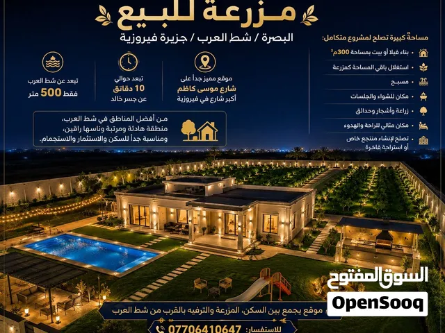 مزرعة للبيع بصرة شط العرب جزيرة فيروزية شارع موسى اكبر شارع فيروزية