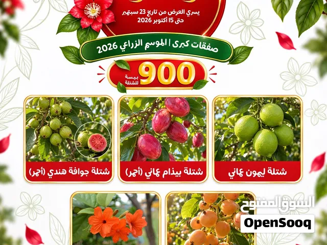 عروض الخريف من مشتل الأرياف شتلات وأشجار الزينة و المثمرة ذات الجودة العالية والاسمدة وسماد npk