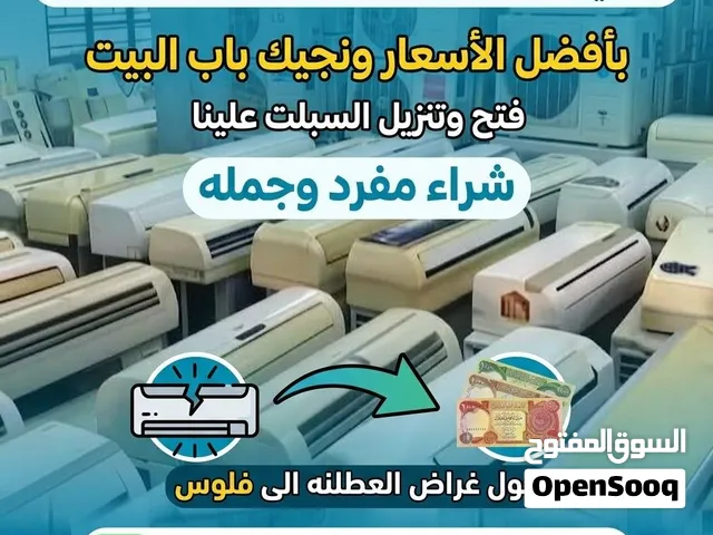 شتري سبالت مكيفات عاطله ومحتركه