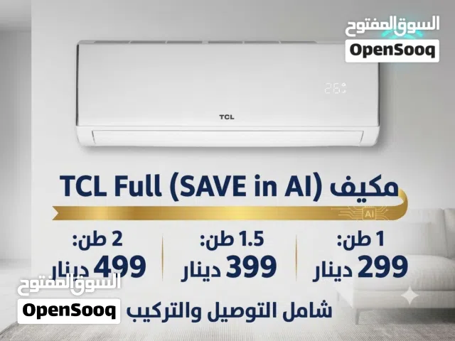 عرض ناااار مكيف TCL حامي بارد فل انفيرتر يعمل بالذكاء الاصطناعي 1 طن 1.5 طن 2 طن