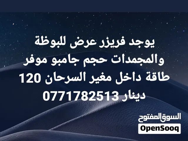 يوجد فريزر بوظه للبيع حجم جامبو موفر طاقه