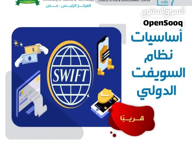 دورة تدريبية في نظام السويفت البنكي الدولي العالمي و نظام الاعتمادات المستندية و التحاصيل المستندية
