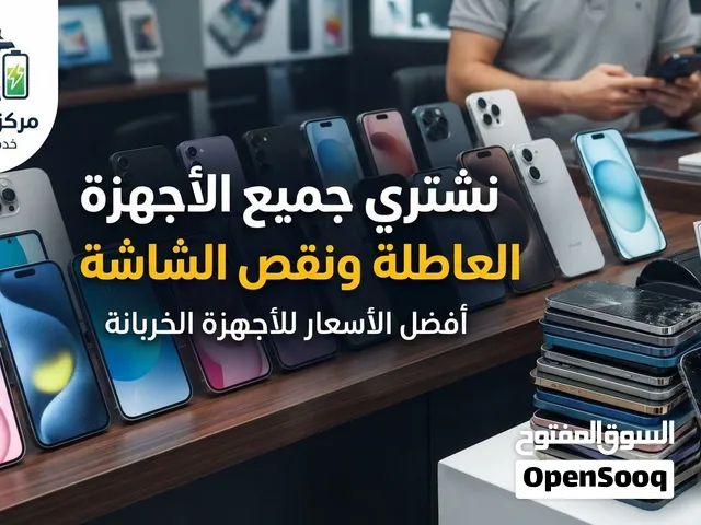 نشتري جميع انواع الأجهزة العاطلة ونقص الشاشة