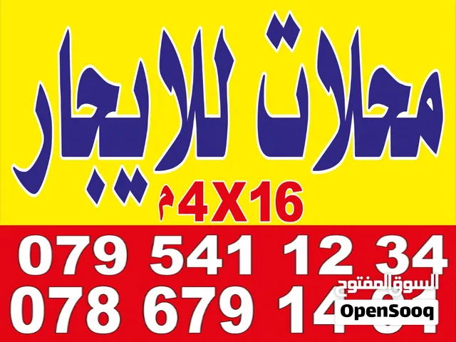 محل للايجار في الزرقاء شارع المصفاة بالقرب من مطعم بسمة السعادة