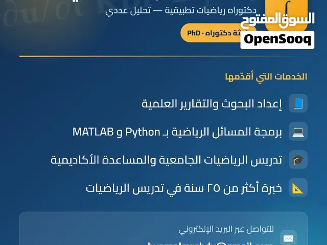 دكتورة رياضيات - كتابة بحوث وتقارير، برمجة Python وMatlab، تدريس جامعي