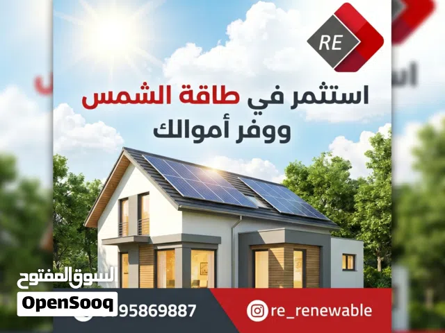 طاقة شمسية للشركات والمؤسسات و المصانع