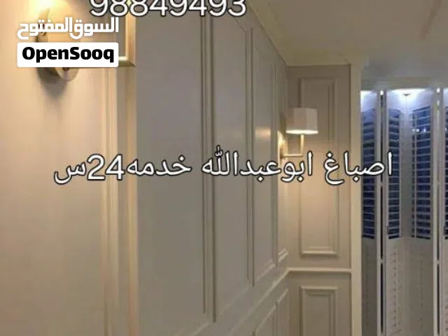 اصباغ ابو عبدالله الكويت خدمة 24 ساعة