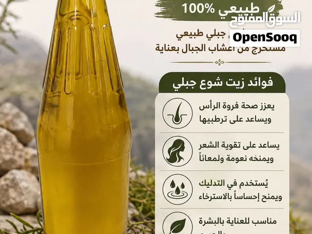 زيت شوع جبلي أصلي